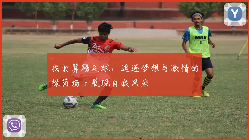 我打算踢足球，追逐梦想与激情的绿茵场上展现自我风采