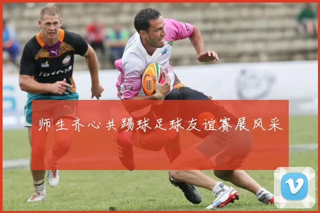 师生齐心共踢球足球友谊赛展风采
